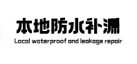 夏县卫生间防水补漏
